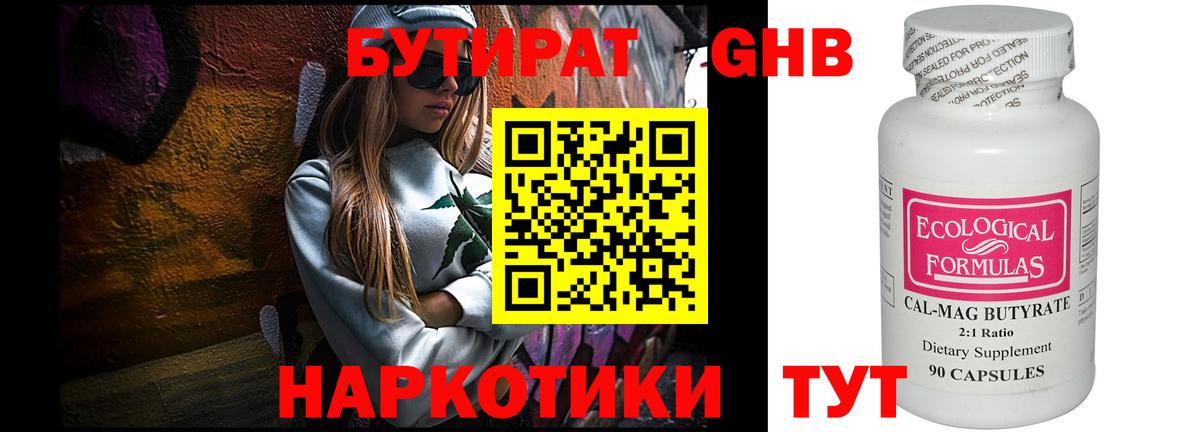 БУТИРАТ жидкий экстази Юрга